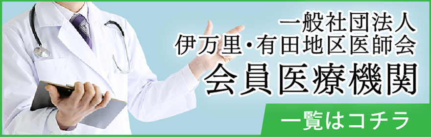 一般社団法人伊万里・有田地区医師会　会員医療機関