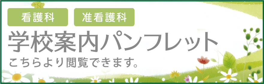 学校案内パンフレット